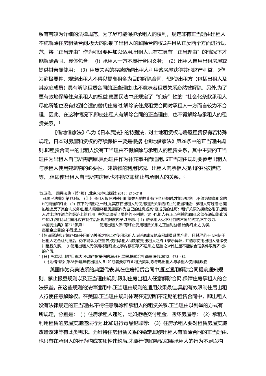 【《域外住房租赁承租人权益保护考察综述报告》8000字（论文）】.docx_第2页