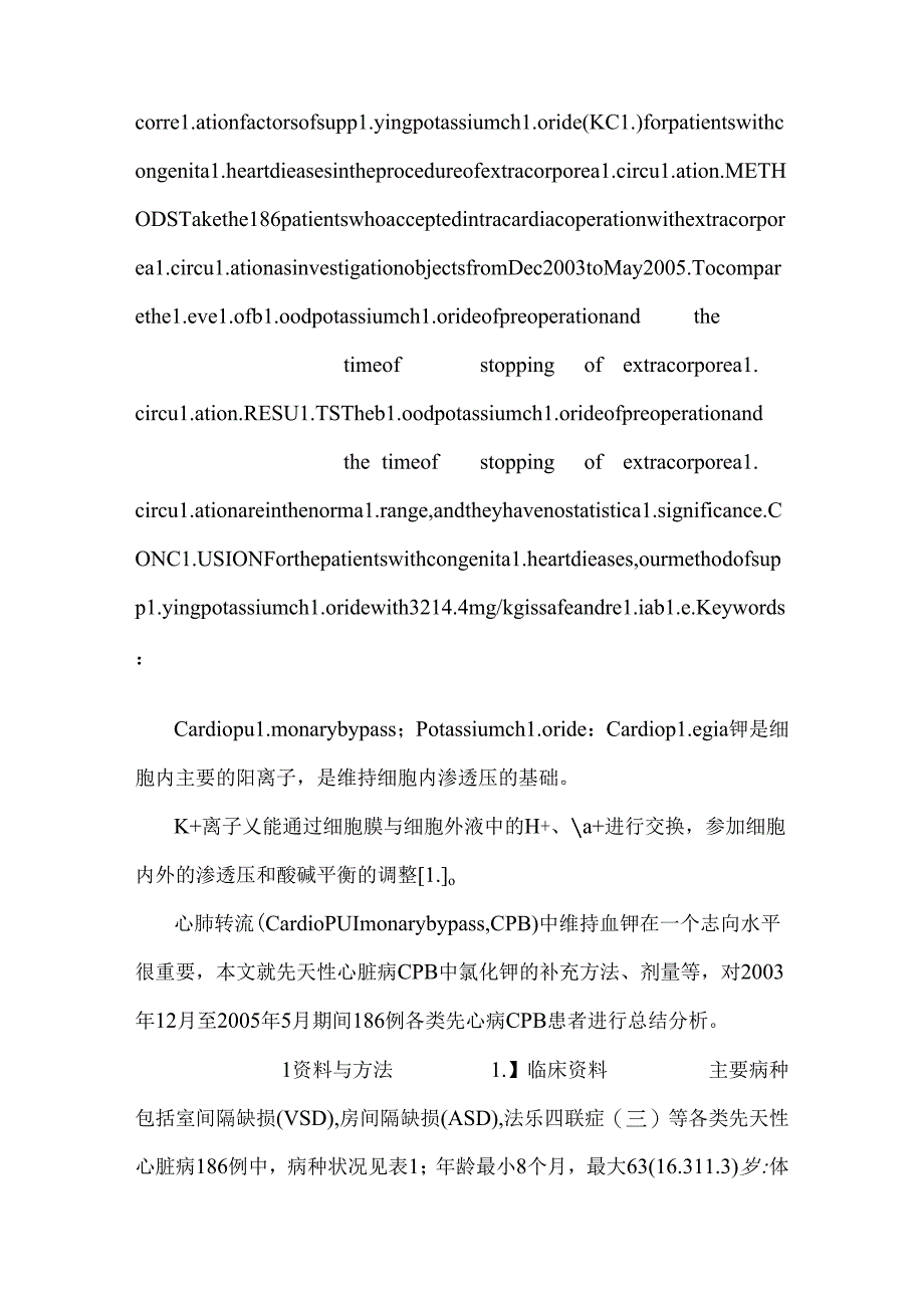 先天性心脏病体外循环中补钾的临床经验.docx_第2页