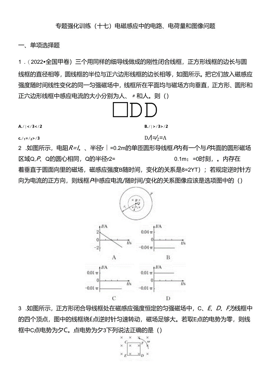 专题强化训练 电磁感应中的电路、电荷量和图像问题.docx_第1页