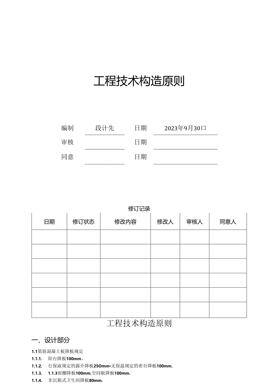 万科工程施工技术标准.docx_第1页