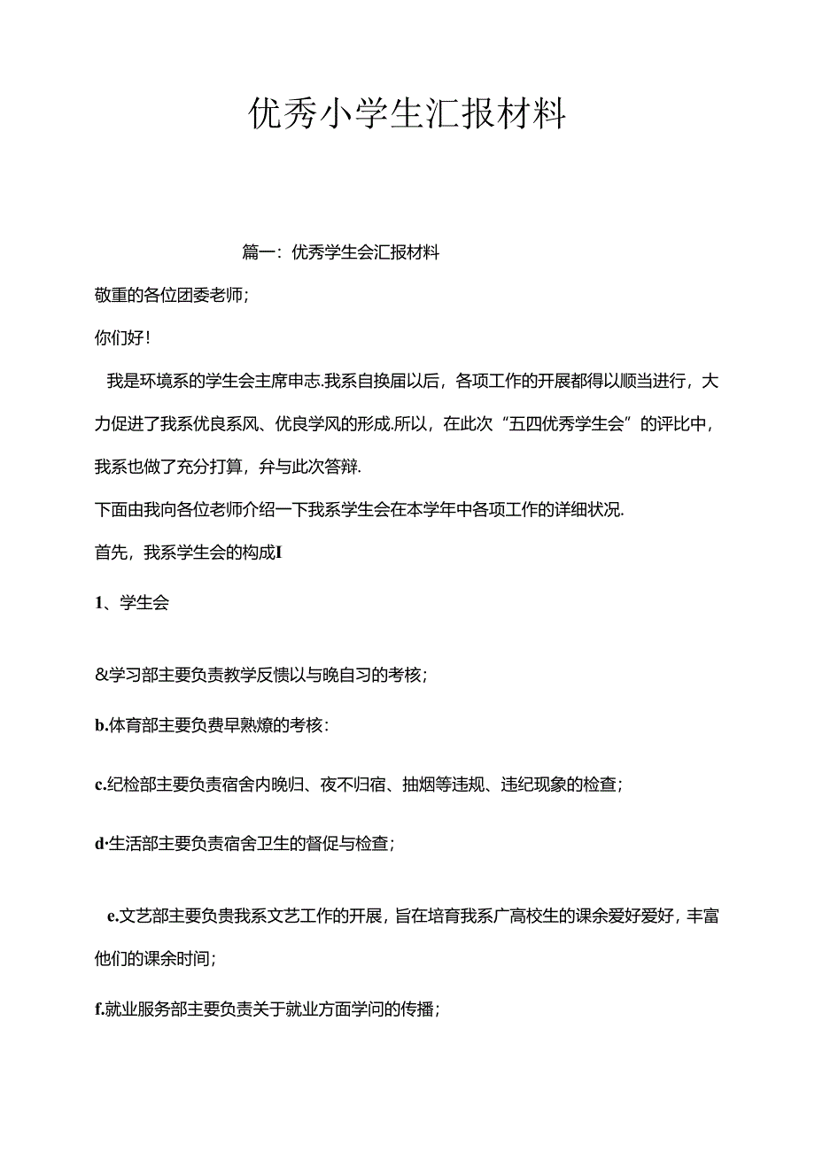 优秀小学生汇报材料[1].docx_第1页