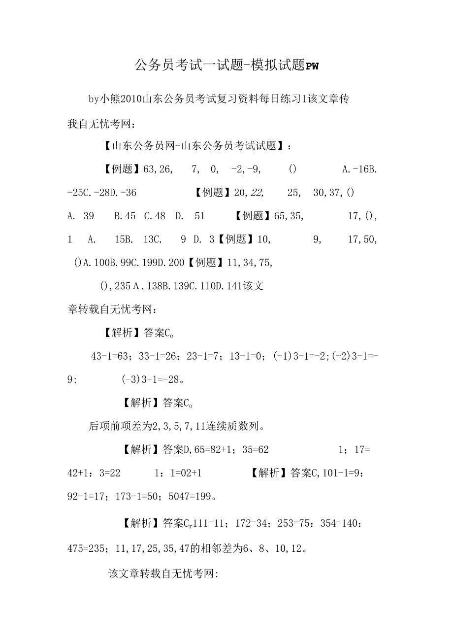 公务员考试_试题-模拟试题pw.docx_第1页