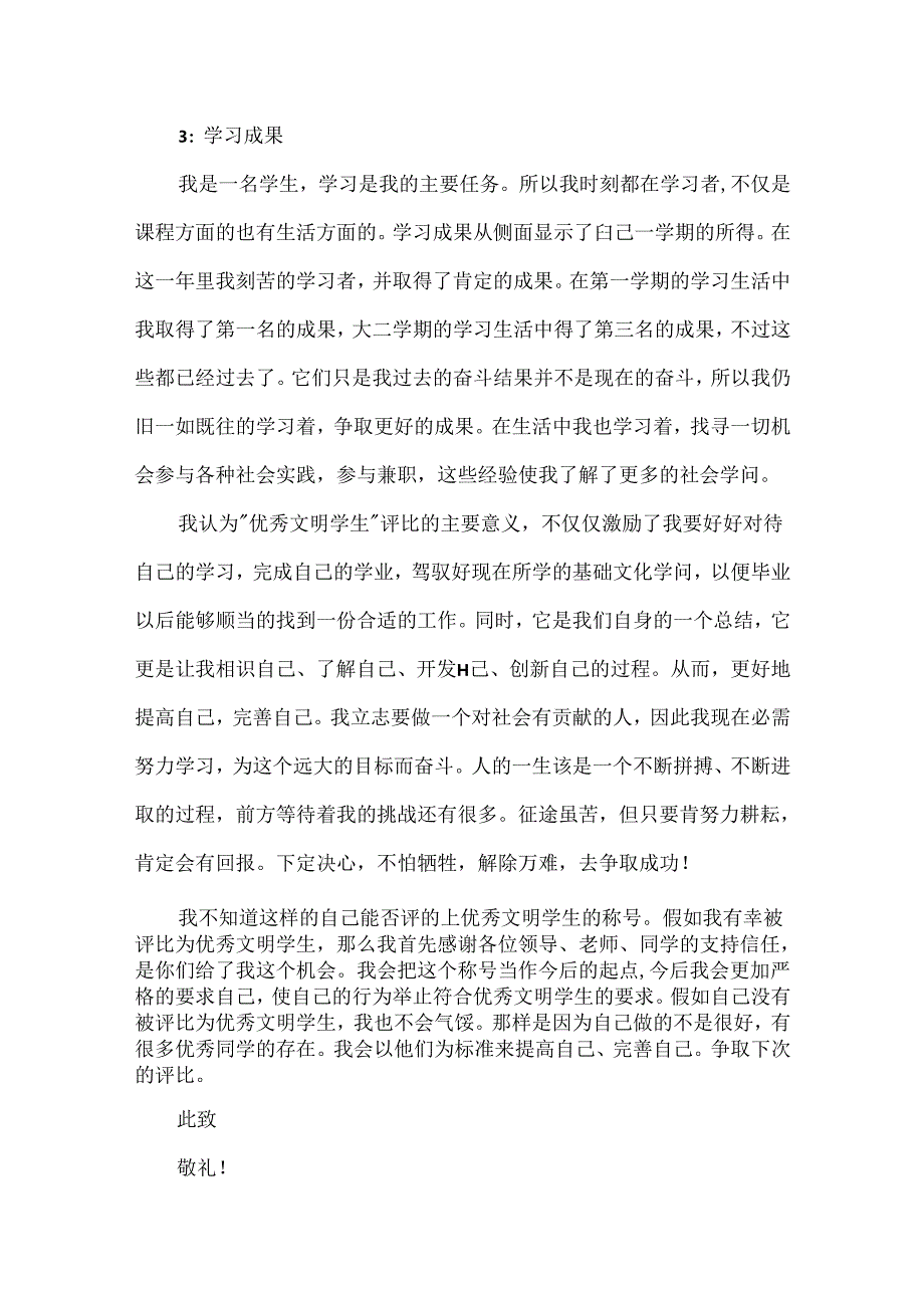 优秀文明学生的申请书.docx_第3页