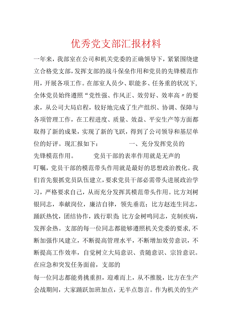 优秀党支部汇报材料.docx_第1页