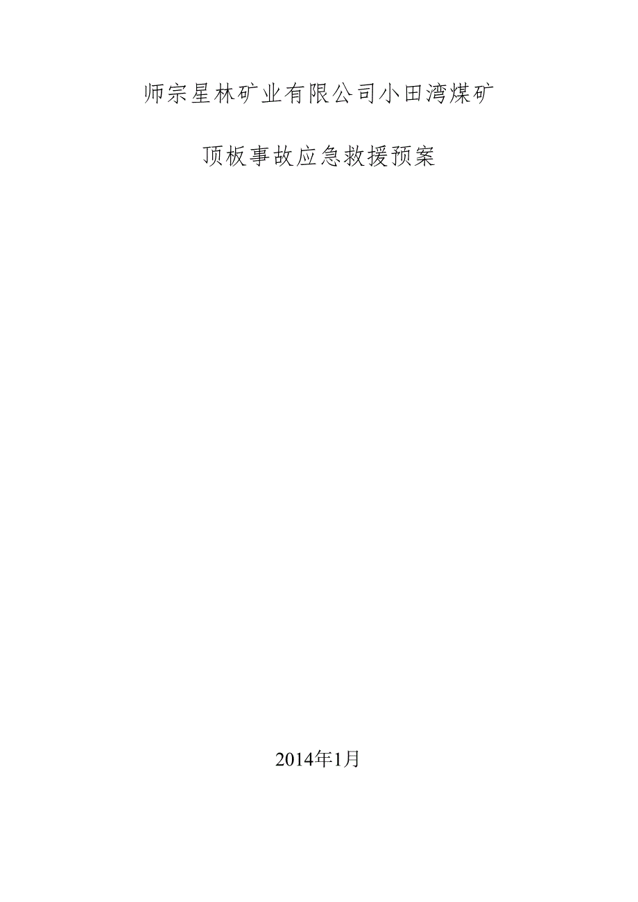 XXXX年矿井顶板事故应急救援预案.docx_第1页