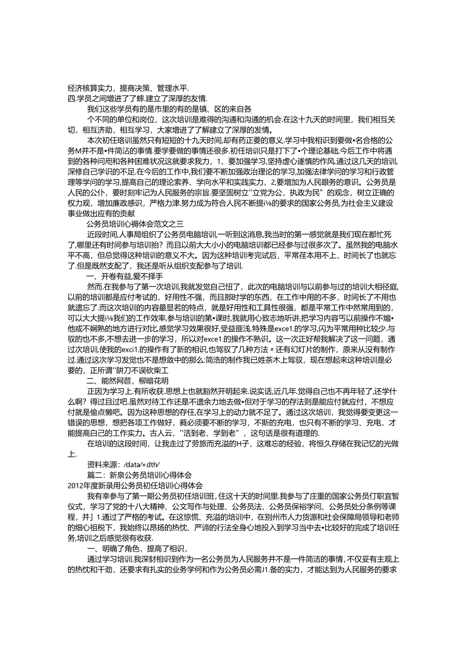 公务员学习心得体会(共9篇).docx_第3页