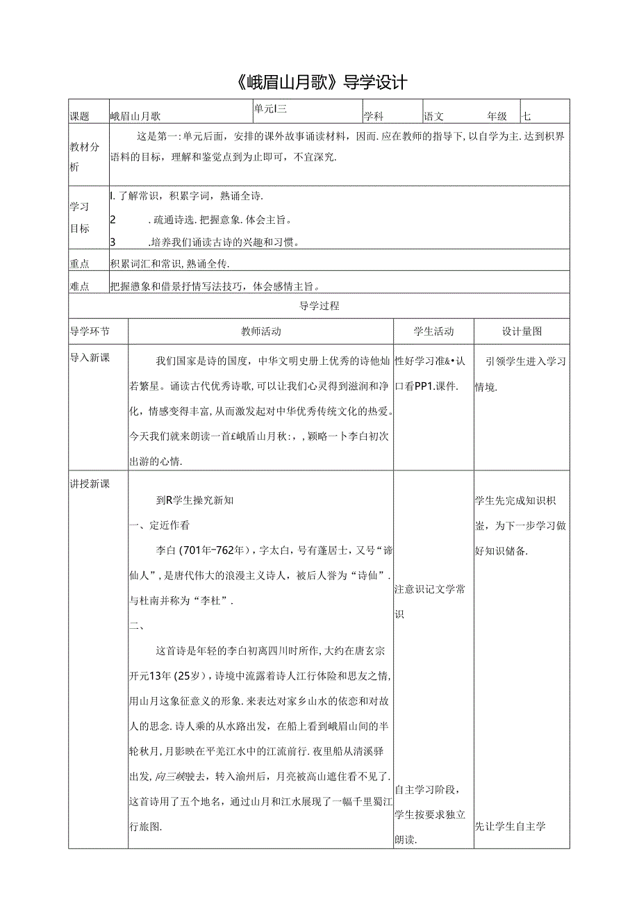 《峨眉山月歌》学案.docx_第1页