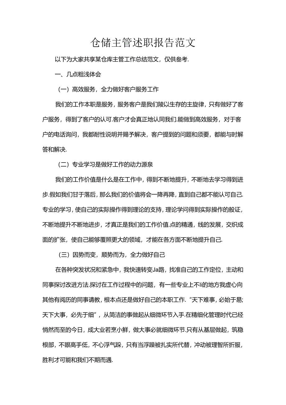 仓储主管述职报告范文.docx_第1页