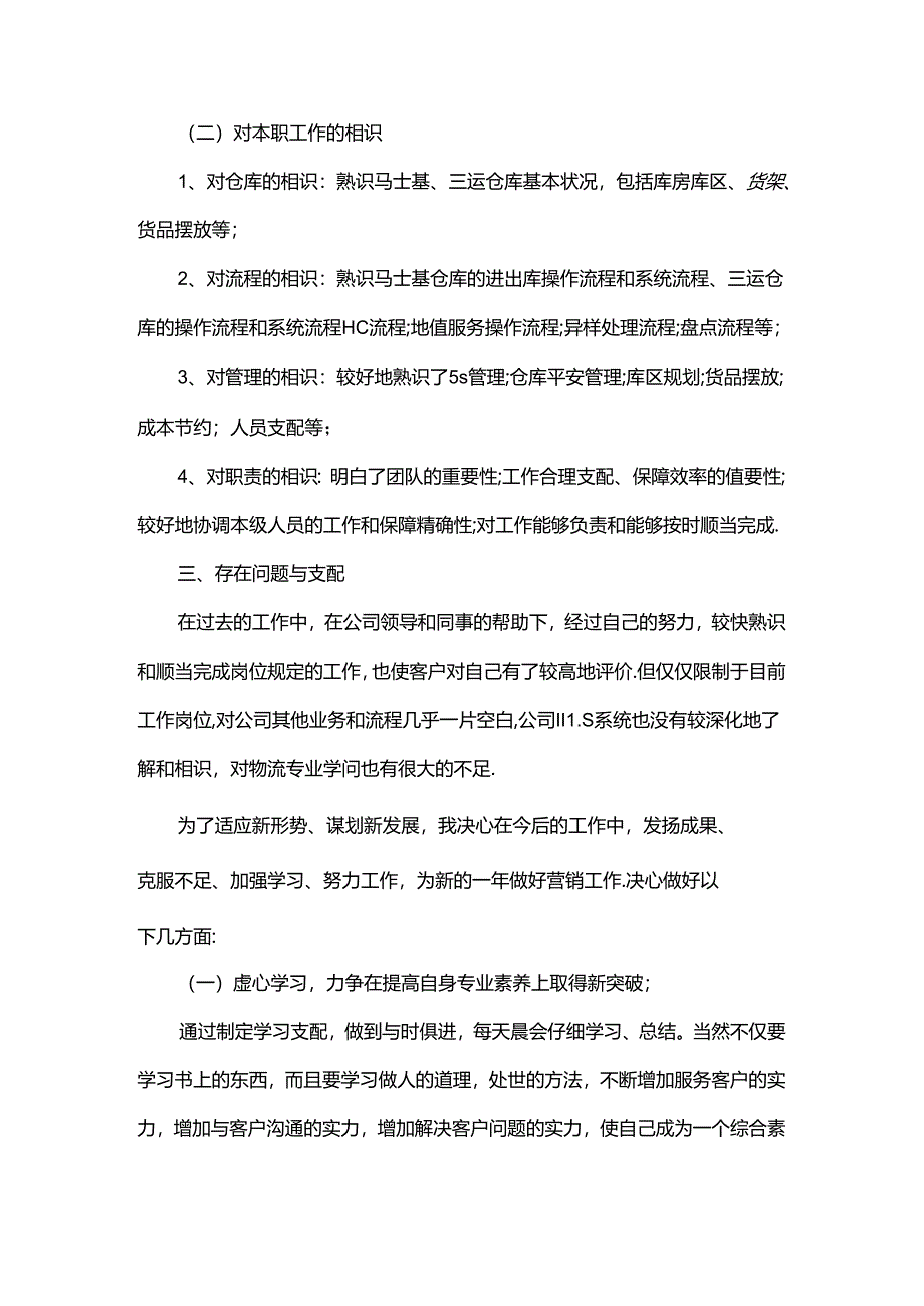 仓储主管述职报告范文.docx_第3页