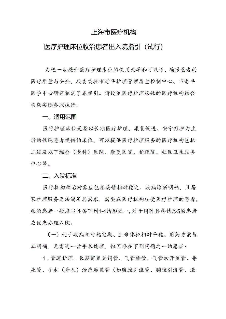 上海市医疗机构医疗护理床位收治患者出入院指引.docx_第1页