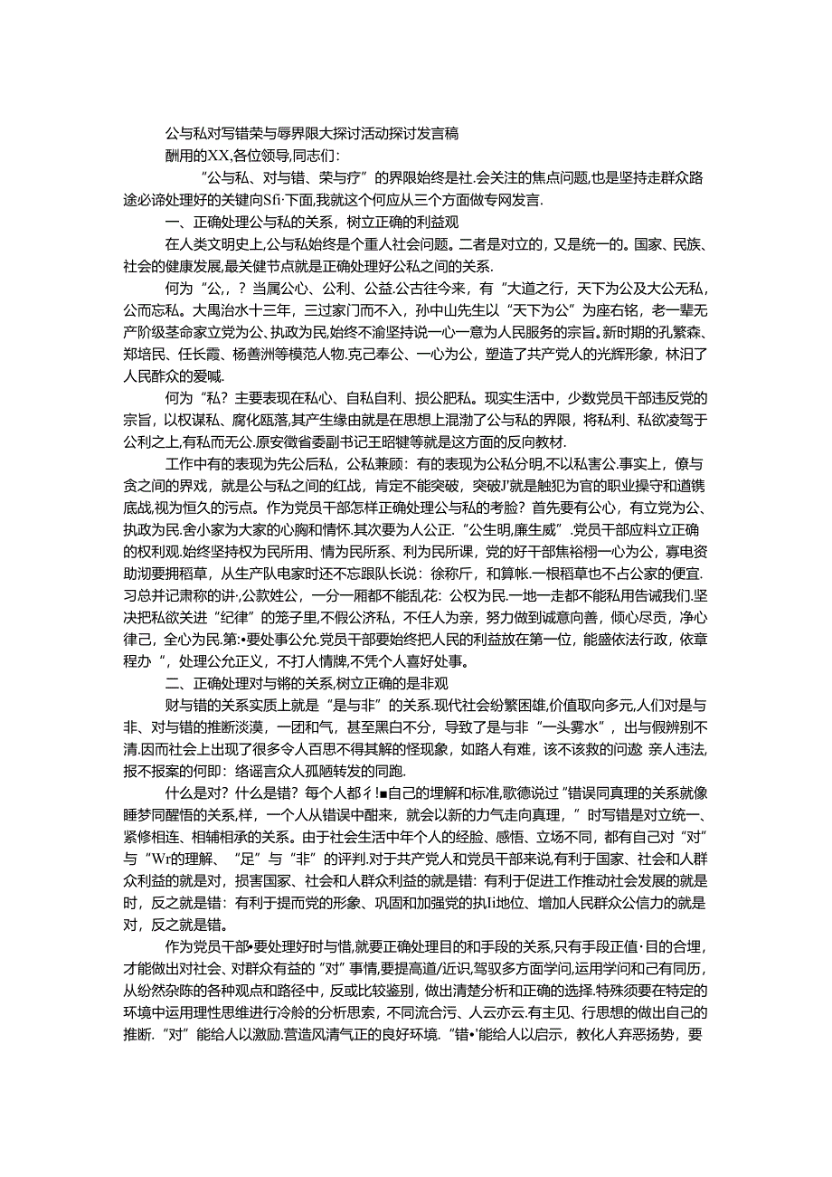 公与私对与错荣与辱界限大讨论活动讨论发言稿.docx_第1页