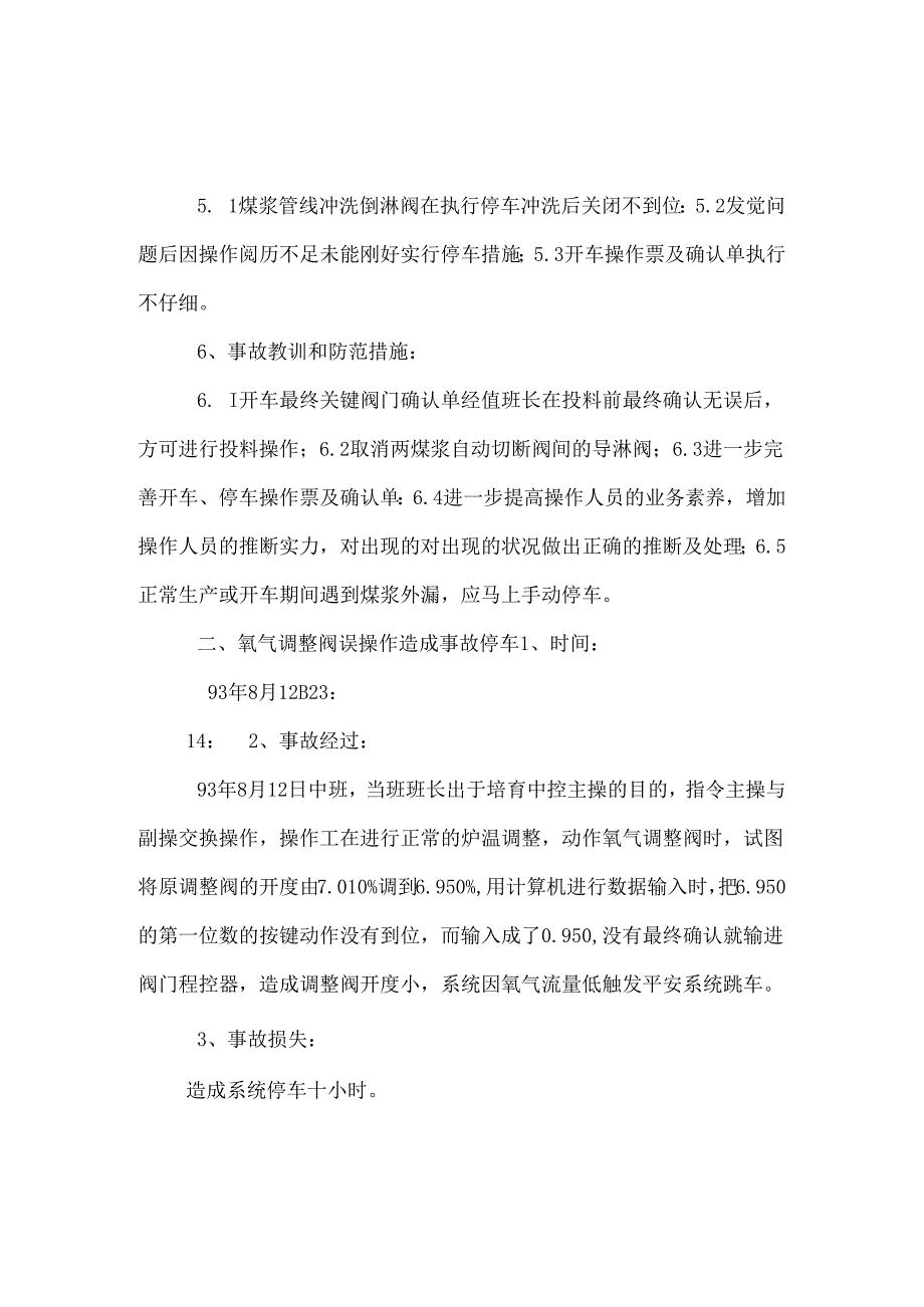 兄弟厂家气化车间事故案例_0.docx_第2页