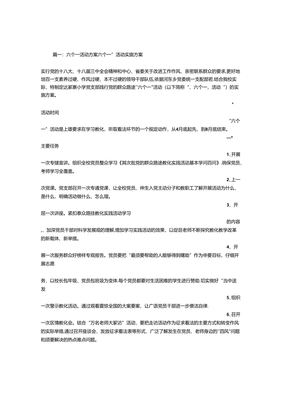 六个一活动实施方案.docx_第1页