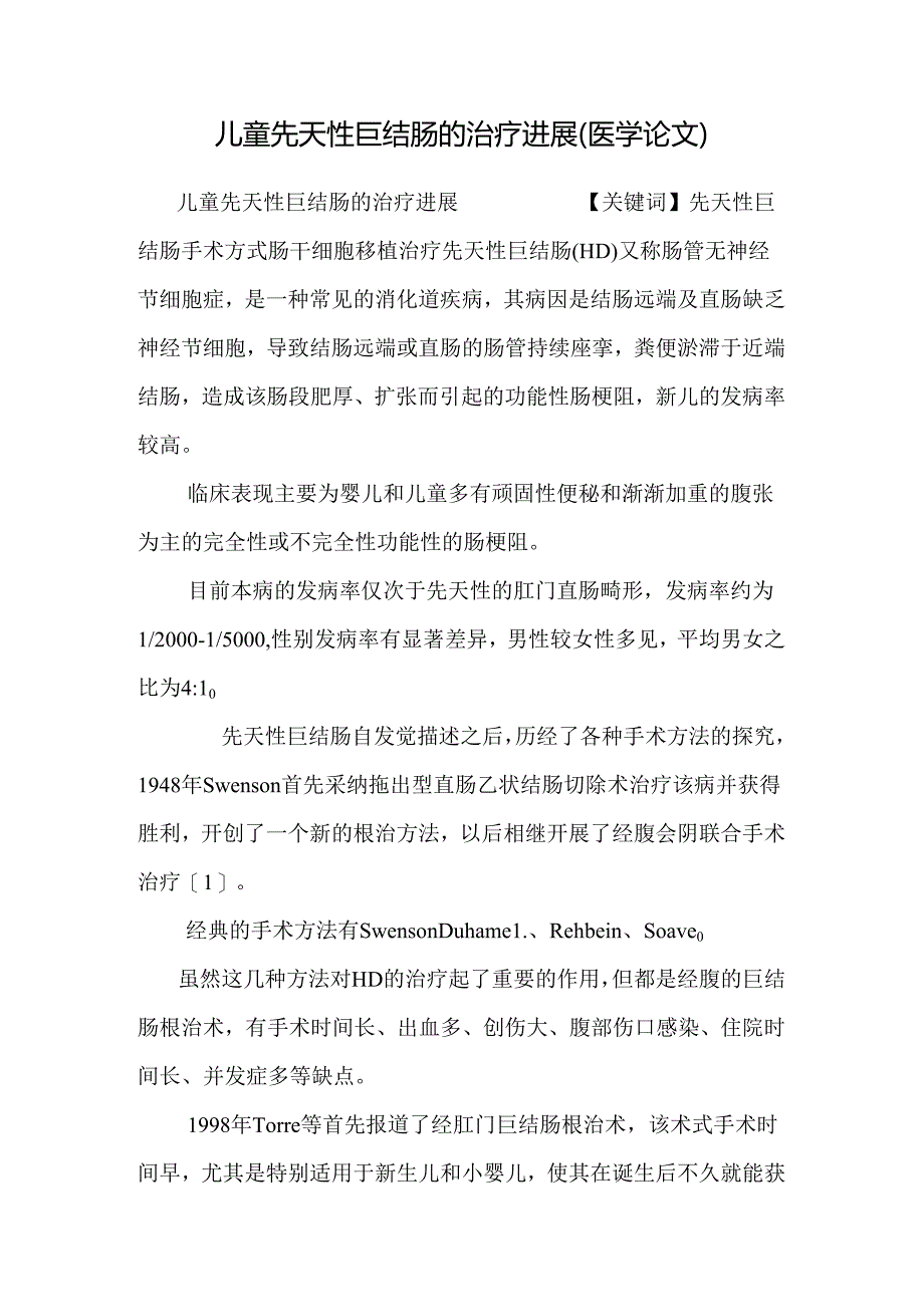 儿童先天性巨结肠的治疗进展（医学论文）.docx_第1页