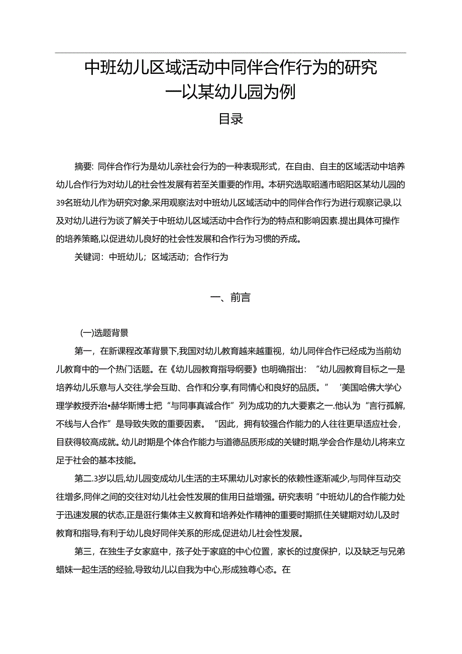 【《中班幼儿区域活动中同伴合作行为的探析—以某幼儿园为例（数据论文）》10000字】.docx_第1页