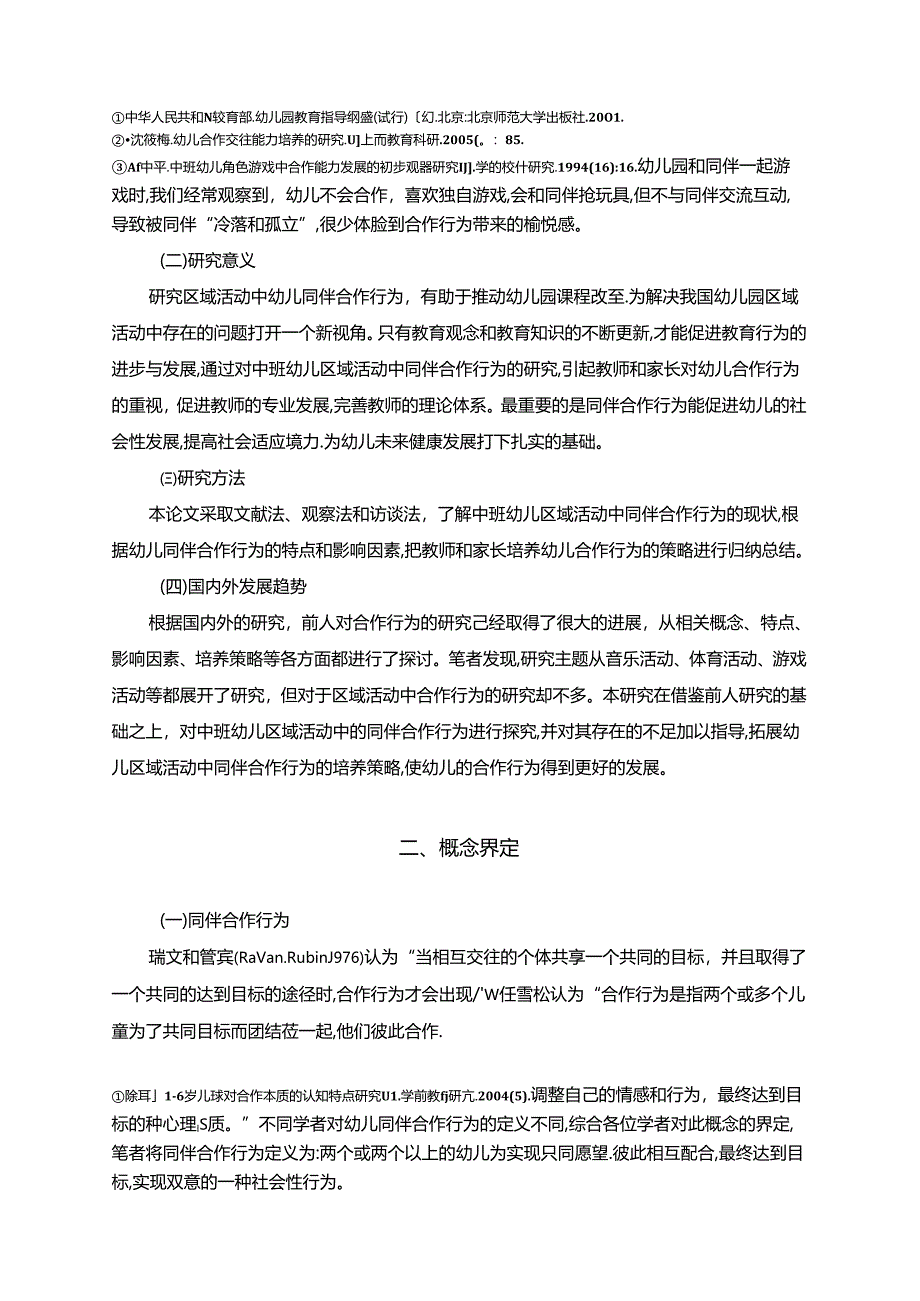 【《中班幼儿区域活动中同伴合作行为的探析—以某幼儿园为例（数据论文）》10000字】.docx_第2页