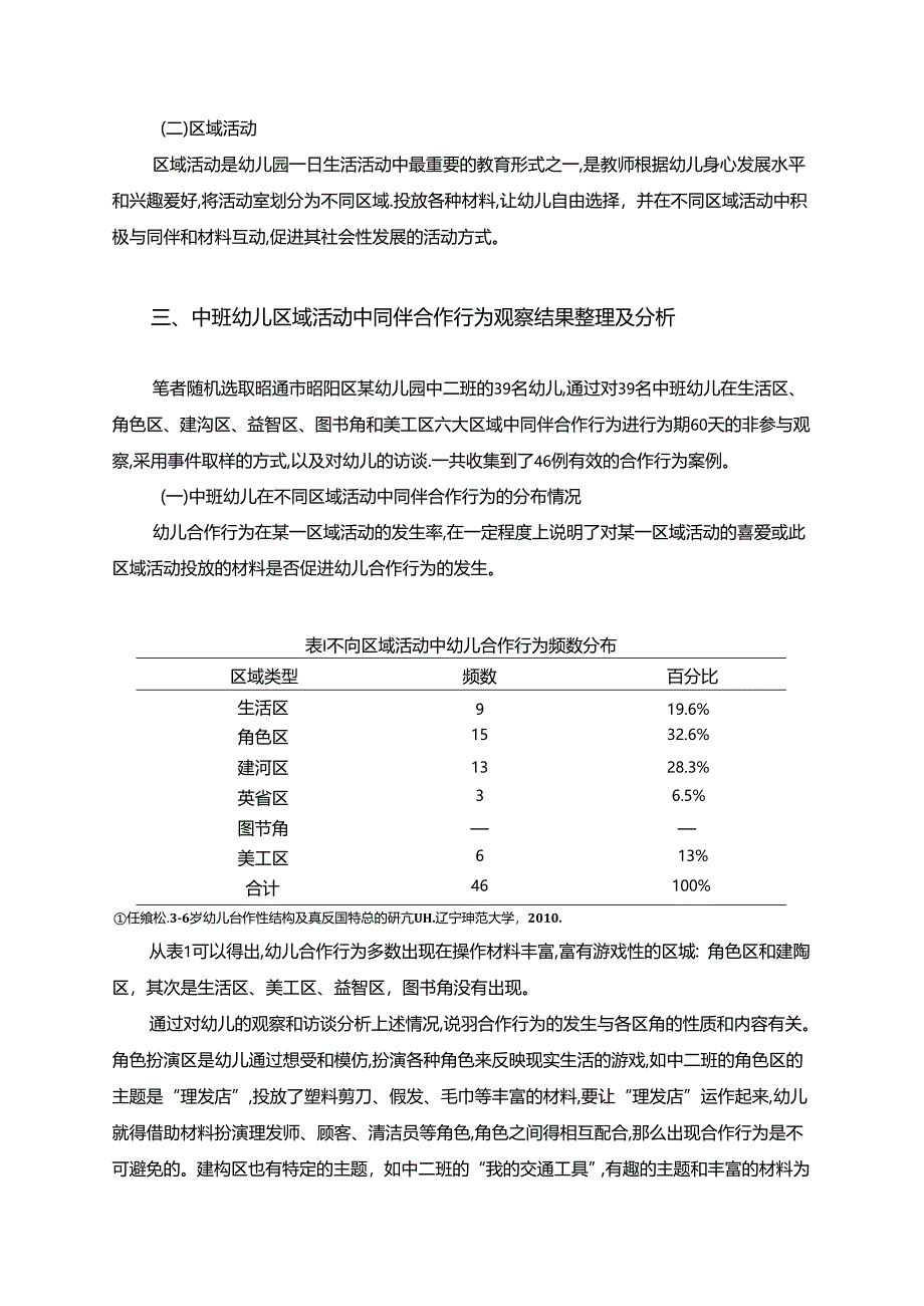 【《中班幼儿区域活动中同伴合作行为的探析—以某幼儿园为例（数据论文）》10000字】.docx_第3页