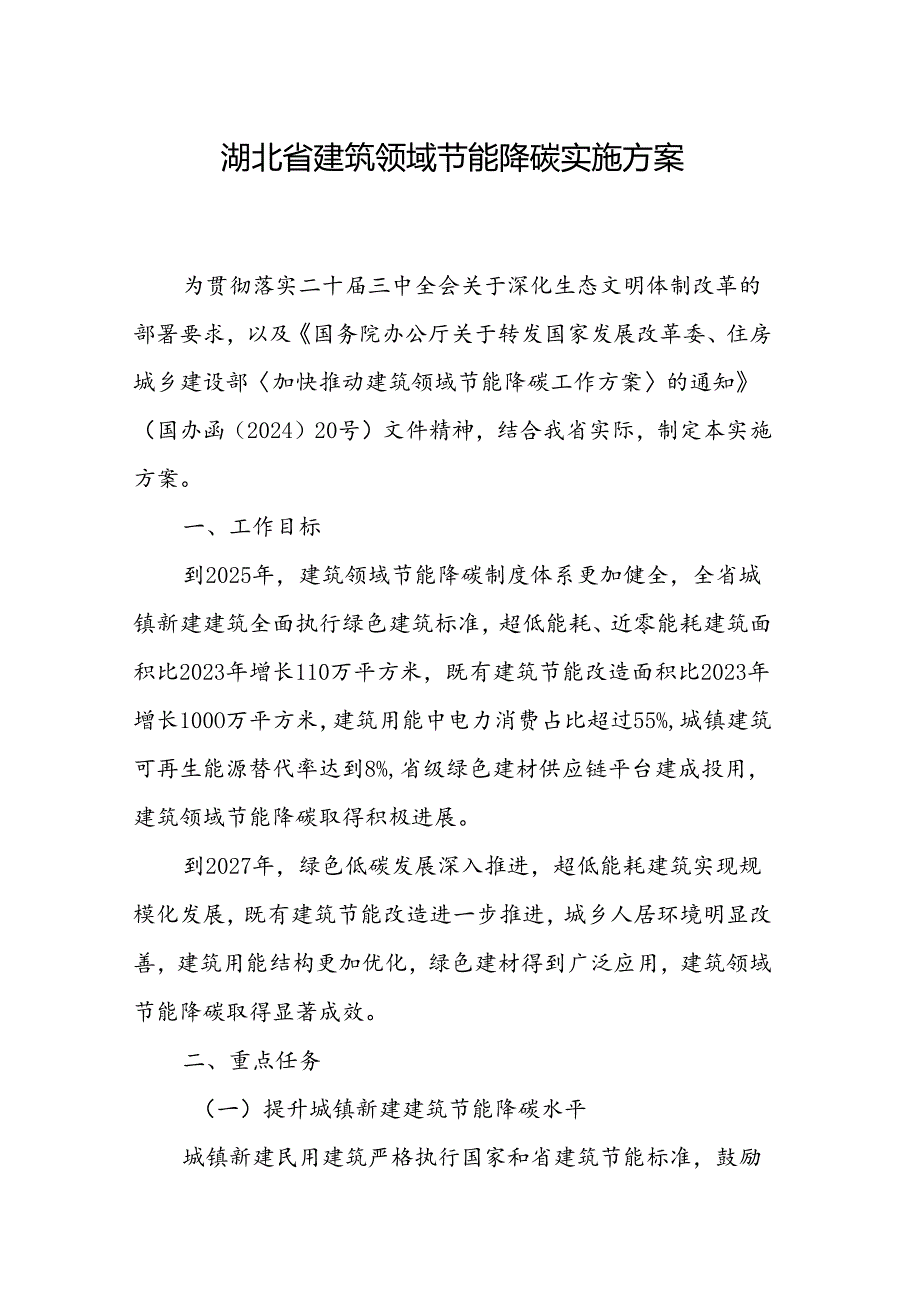 《湖北省建筑领域节能降碳实施方案》.docx_第1页