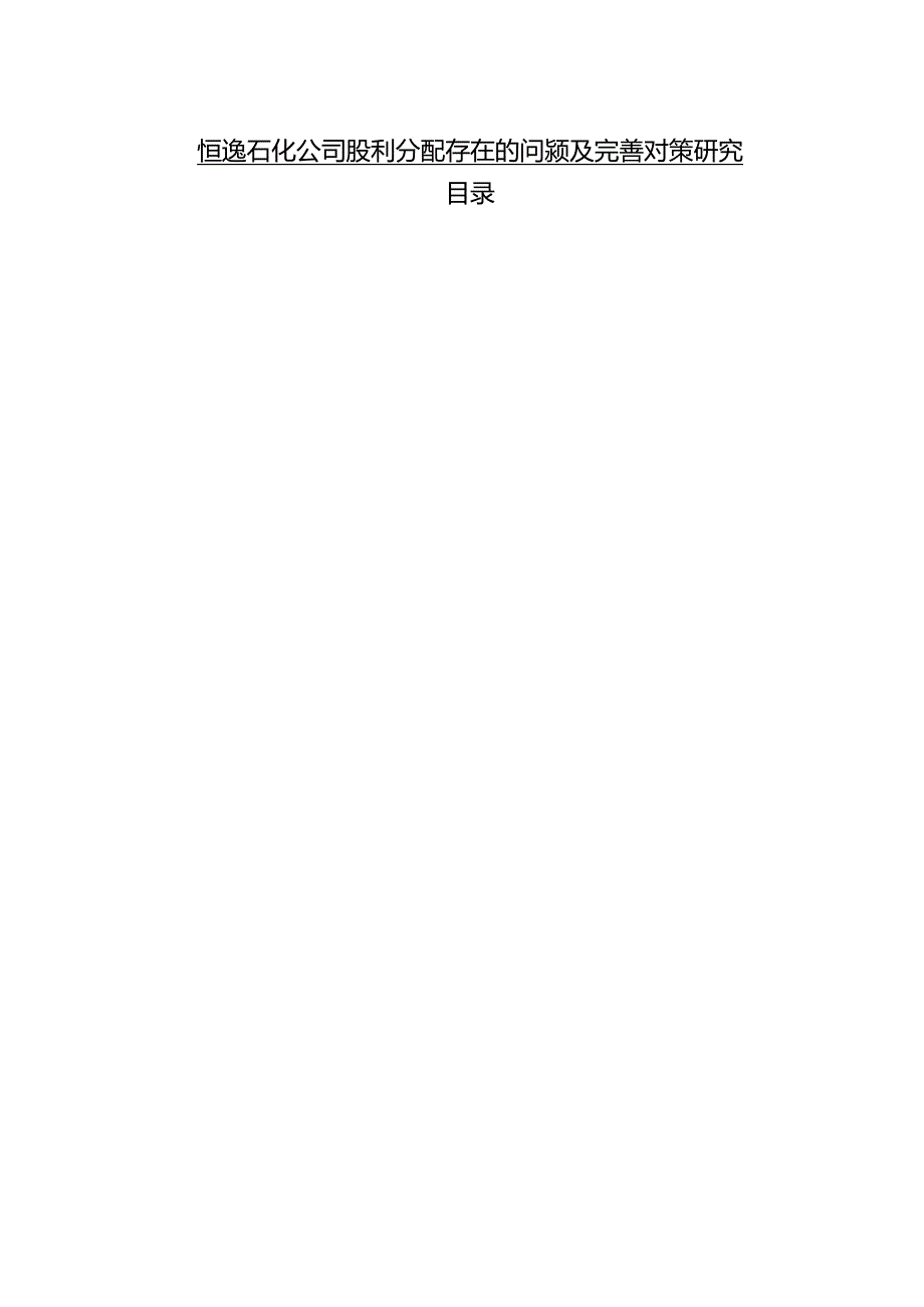 【《恒逸石化公司股利分配存在的问题及完善建议（论文）》6800字】.docx_第1页