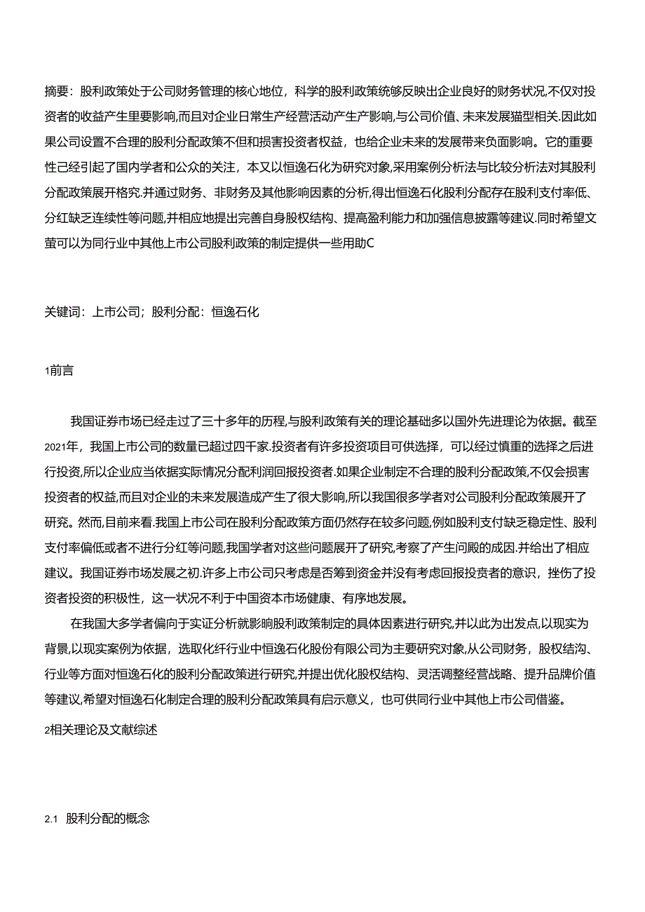 【《恒逸石化公司股利分配存在的问题及完善建议（论文）》6800字】.docx_第2页