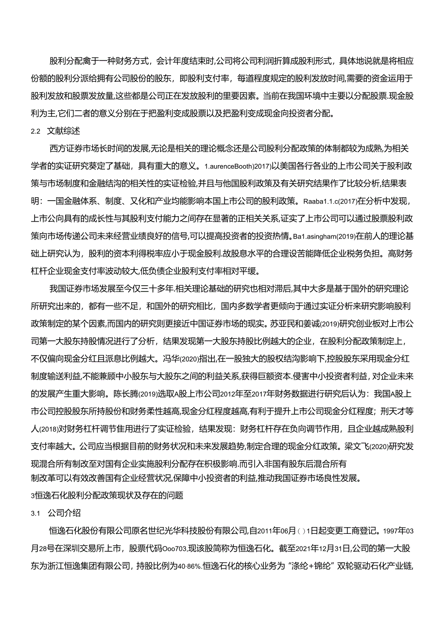 【《恒逸石化公司股利分配存在的问题及完善建议（论文）》6800字】.docx_第3页