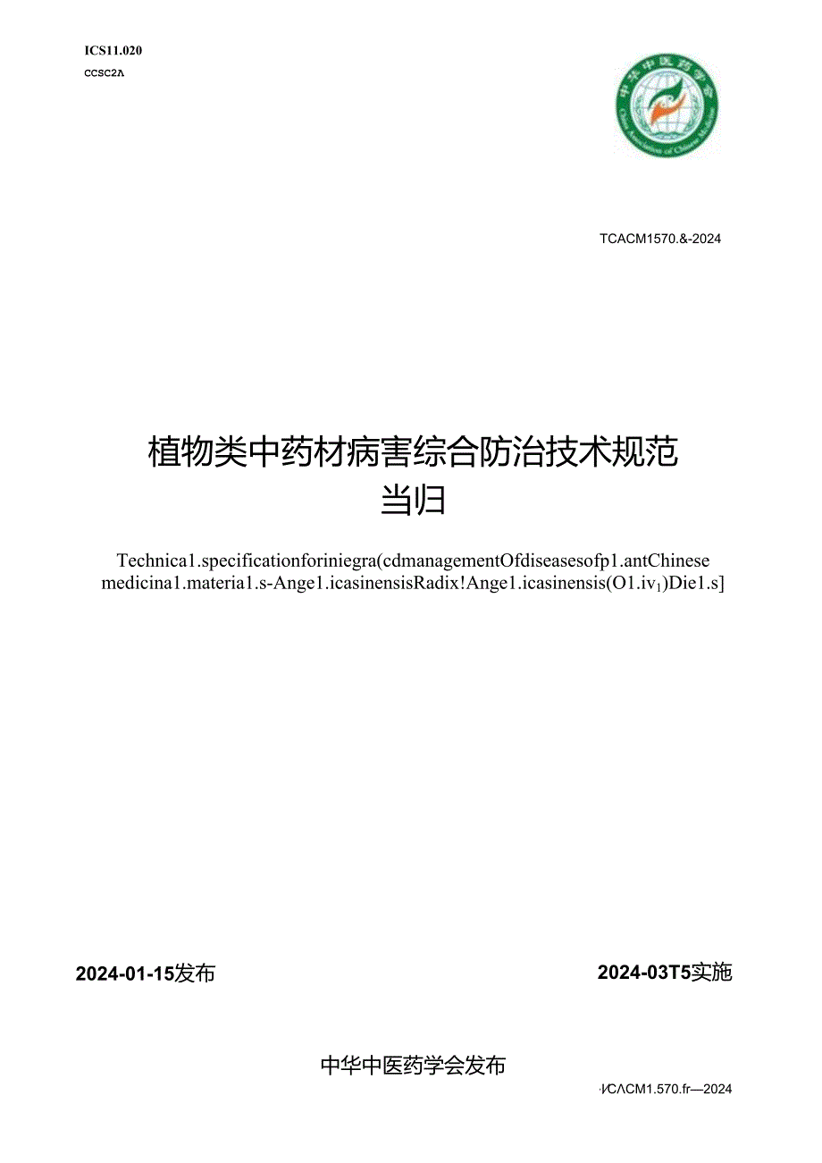 T_CACM 1570.6-2024 植物类中药材病害综合防治技术规范 当归.docx_第1页