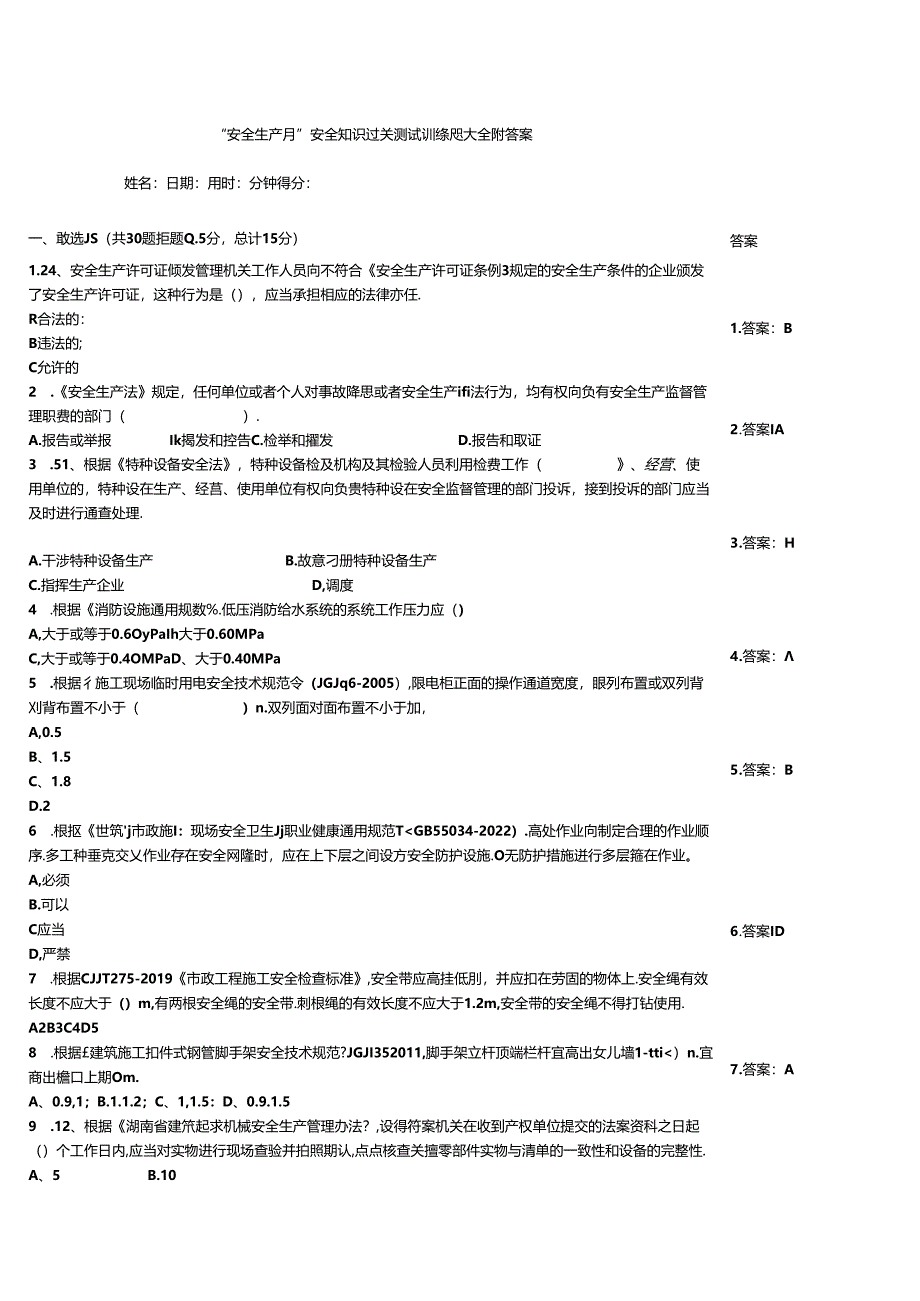 “安全生产月”安全知识过关测试训练题大全附答案.docx_第1页