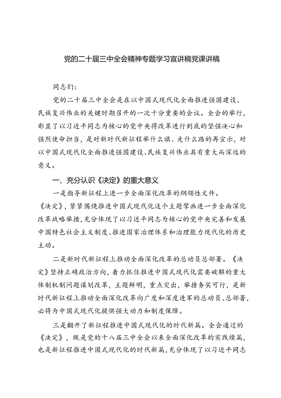 党的二十届三中全会精神学习宣讲稿党课讲稿5篇.docx_第1页