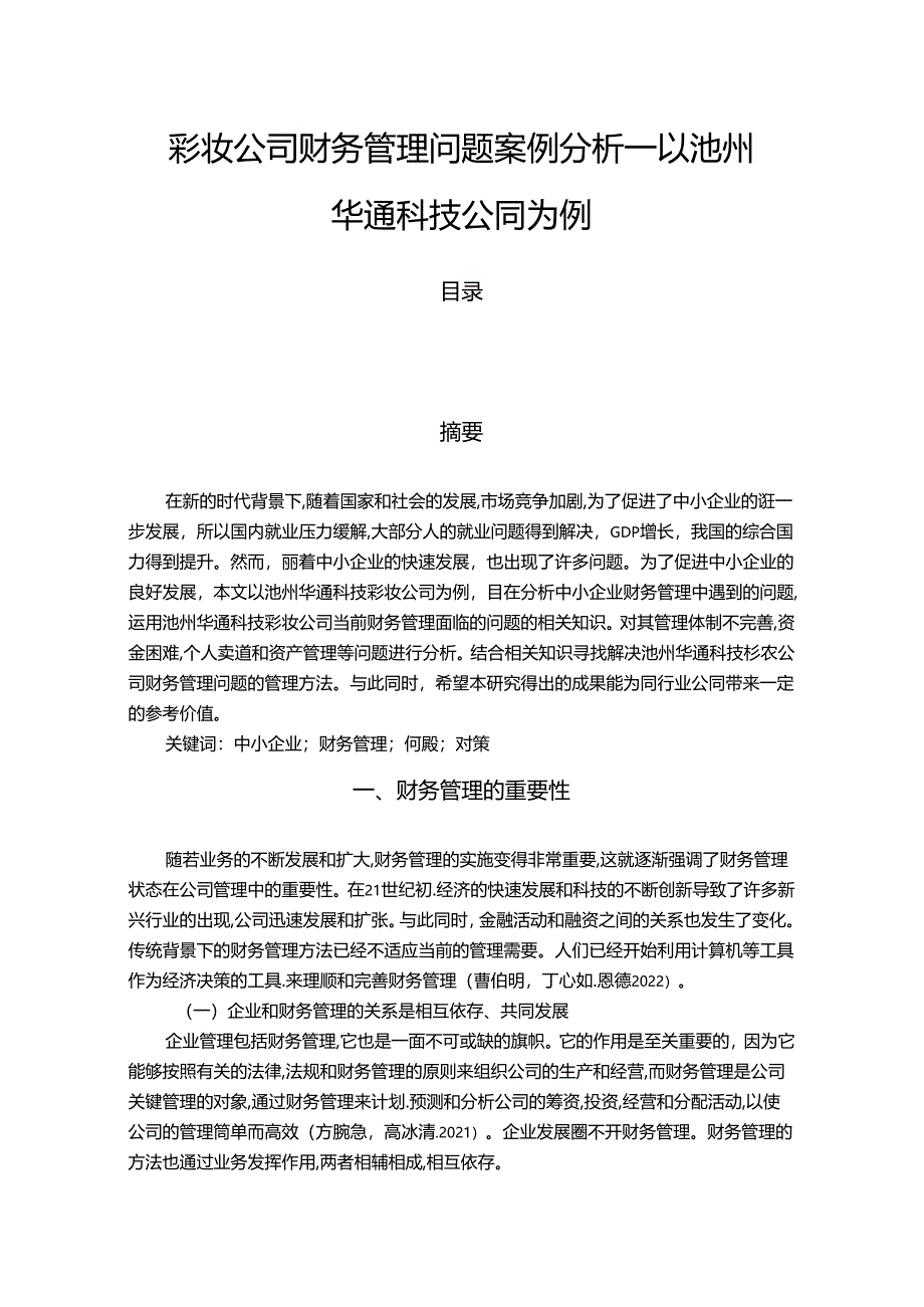 【《彩妆公司财务管理问题案例探究：以池州华通科技公司为例》7000字论文】.docx_第1页