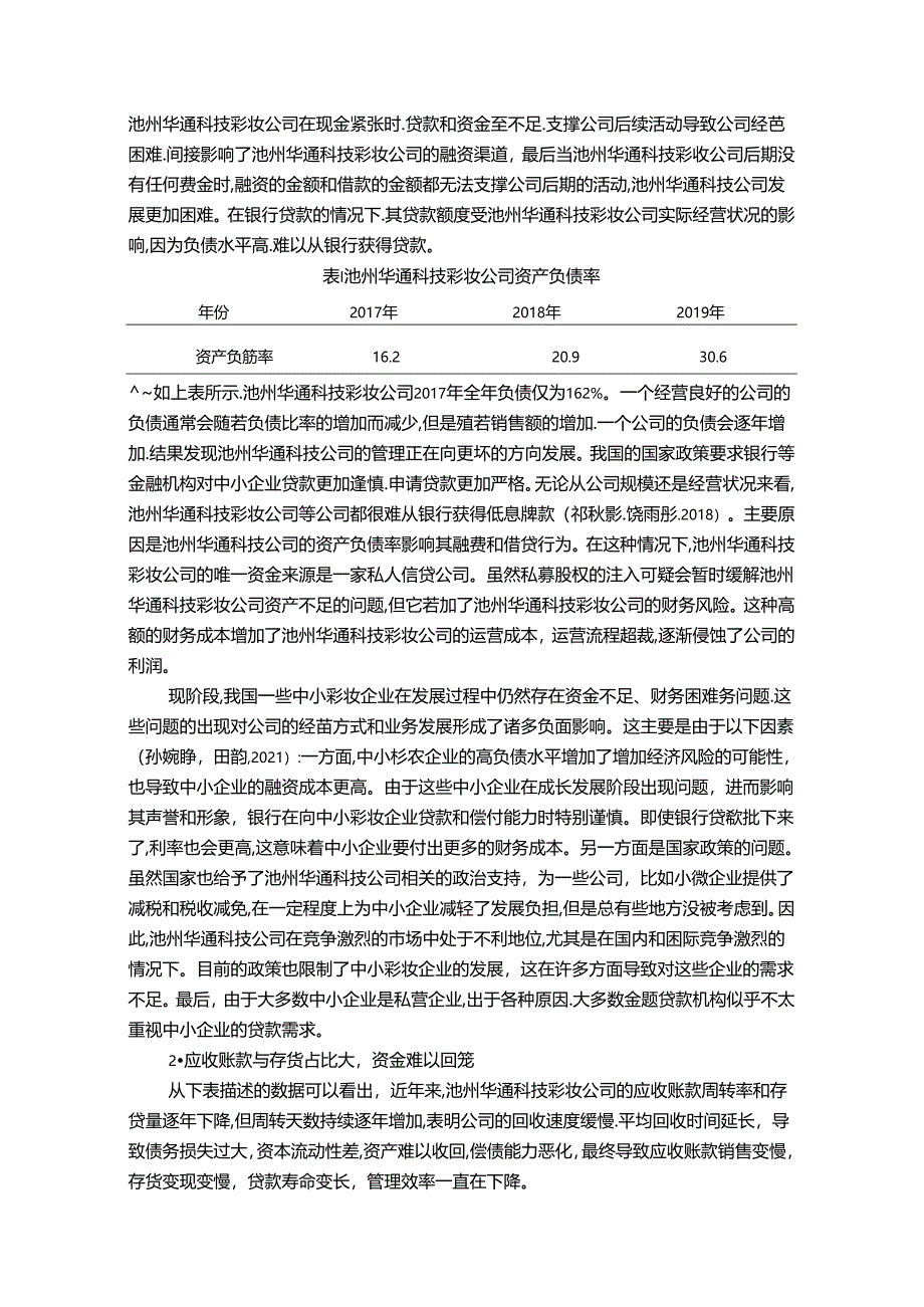 【《彩妆公司财务管理问题案例探究：以池州华通科技公司为例》7000字论文】.docx_第3页