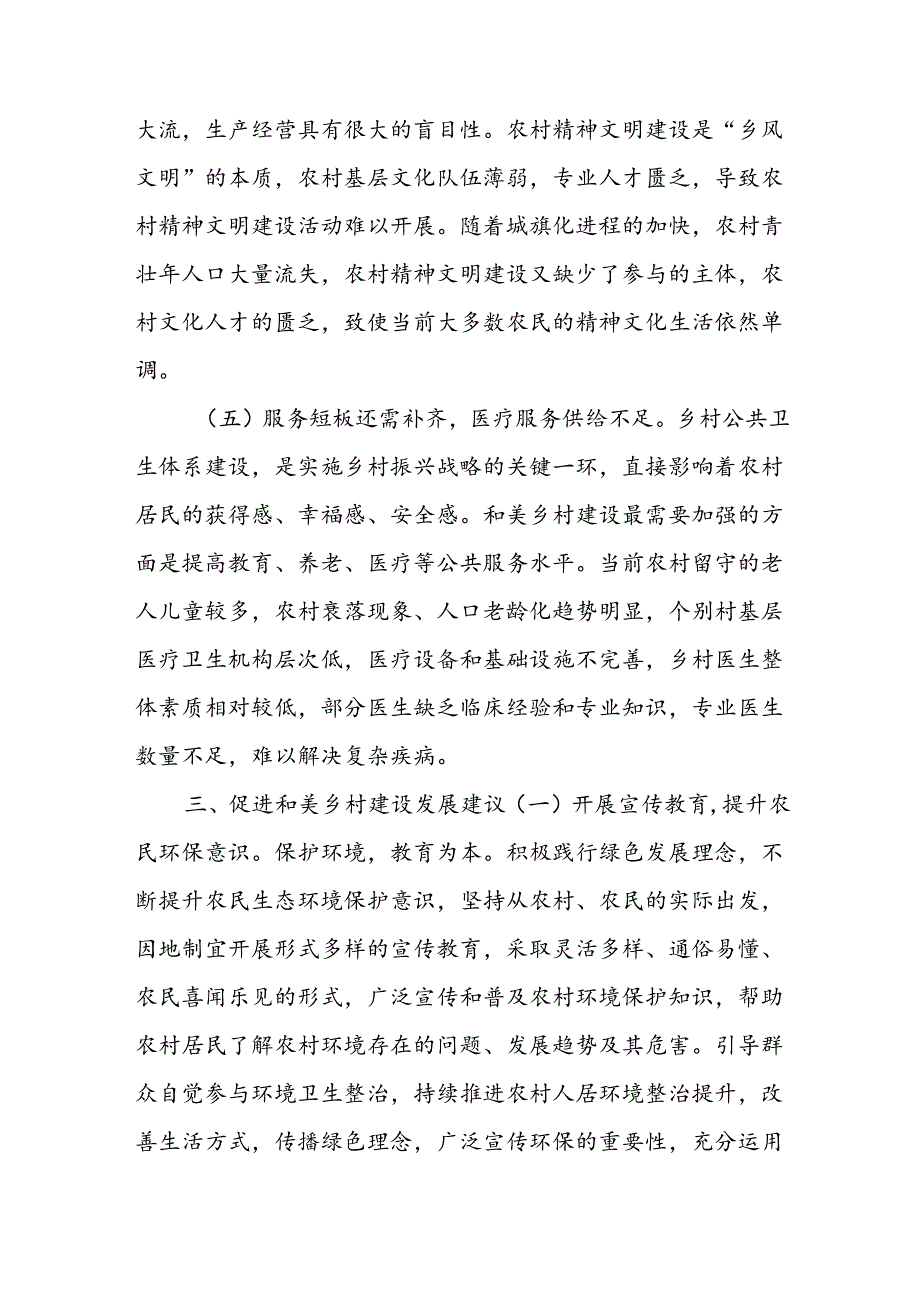 X市宜居宜业和美乡村建设情况调研报告.docx_第3页