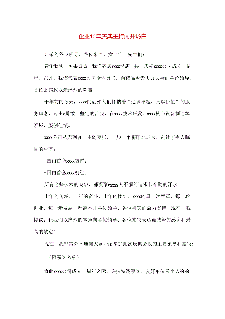 【精品】企业10年庆典主持词开场白.docx_第1页