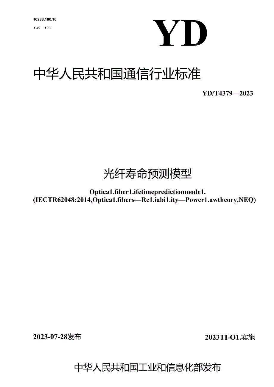 YD_T 4379-2023 光纤寿命预测模型.docx_第1页