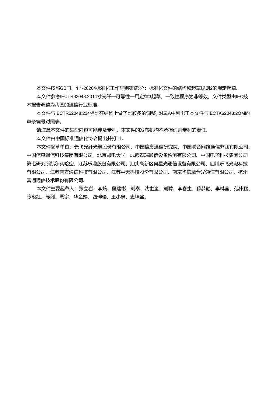 YD_T 4379-2023 光纤寿命预测模型.docx_第3页