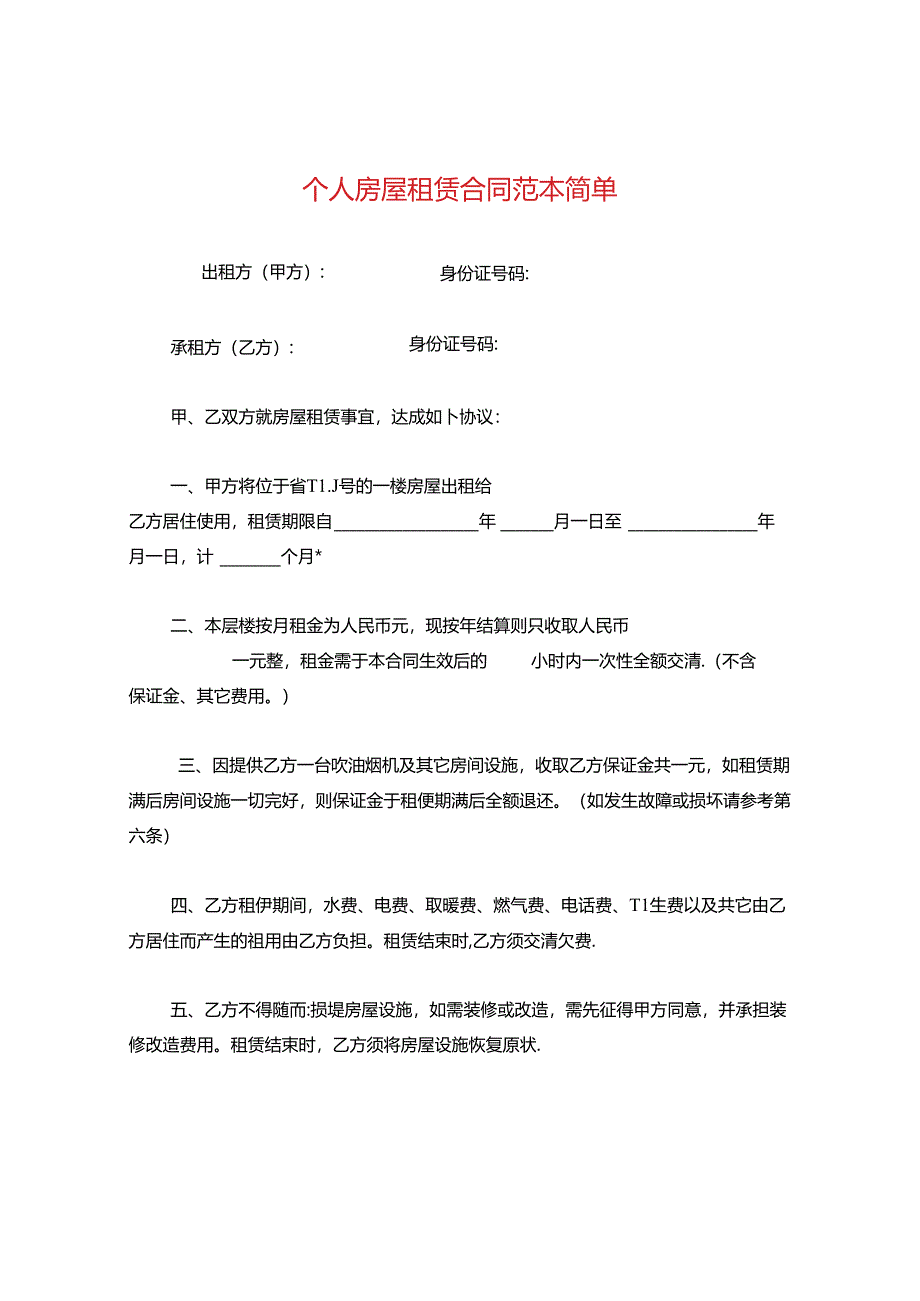 个人房屋租赁合同范本简单.docx_第1页