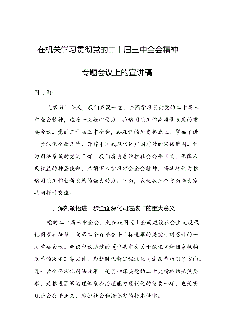 党课：在机关学习贯彻党的二十届三中全会精神“深化司法改革”专题会议上的宣讲稿.docx_第1页