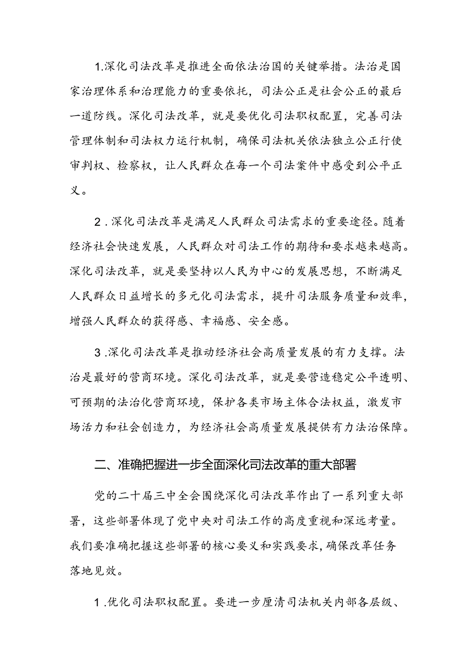 党课：在机关学习贯彻党的二十届三中全会精神“深化司法改革”专题会议上的宣讲稿.docx_第2页