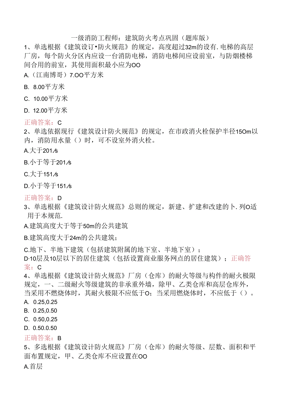 一级消防工程师：建筑防火考点巩固（题库版）.docx_第1页