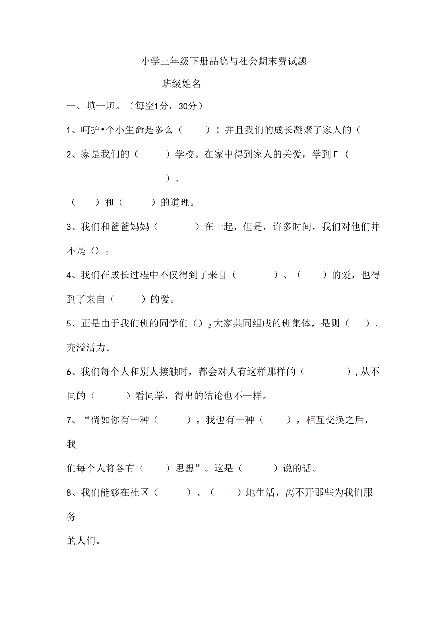 人教版小学三年级下册品德与社会期末测试题及复习资料.docx_第1页