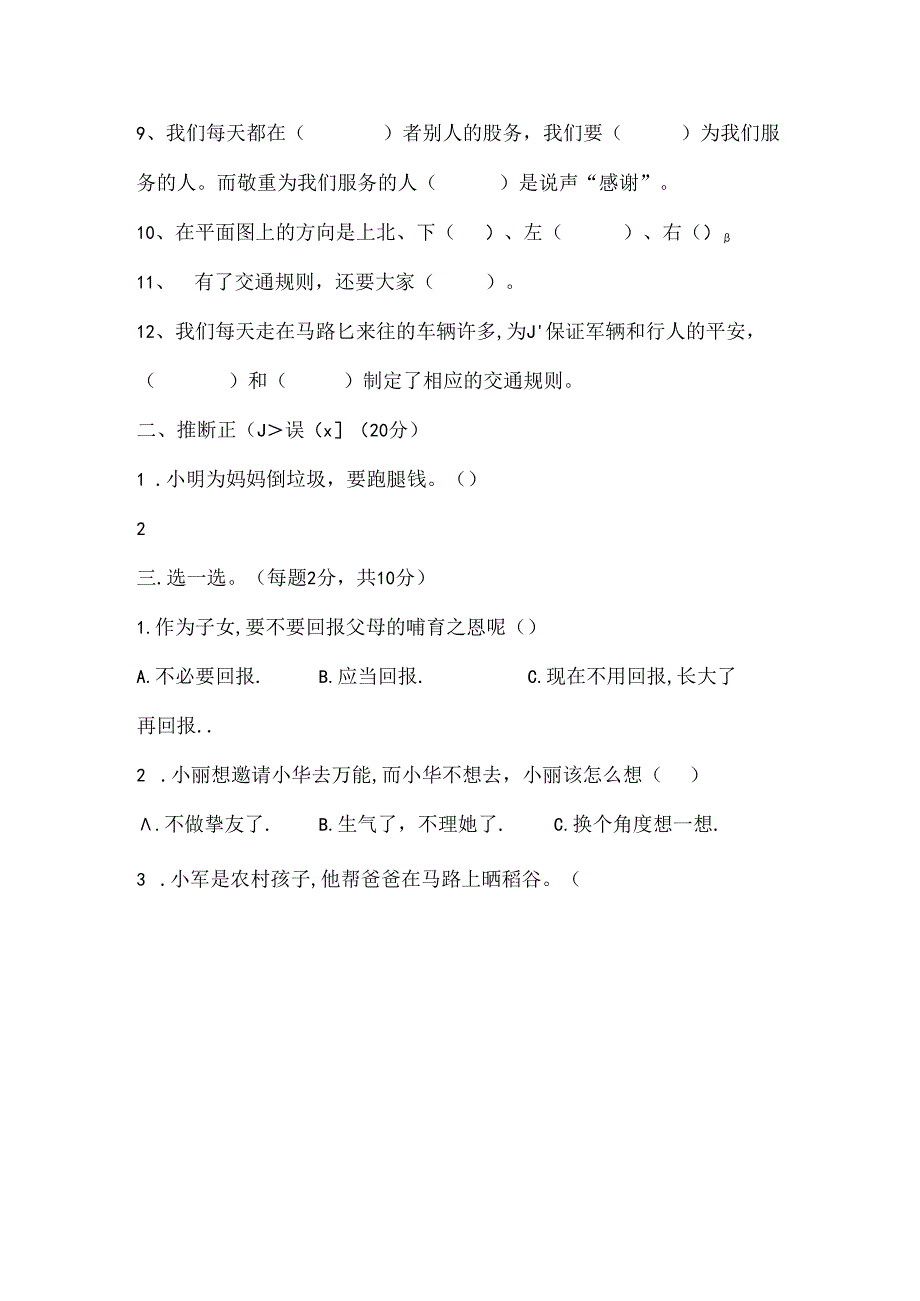 人教版小学三年级下册品德与社会期末测试题及复习资料.docx_第2页