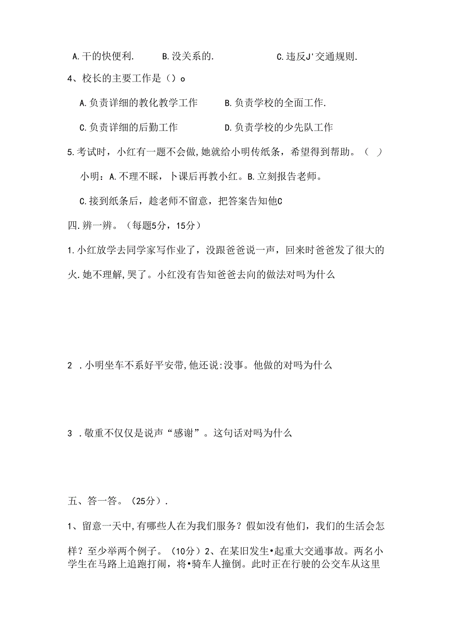 人教版小学三年级下册品德与社会期末测试题及复习资料.docx_第3页