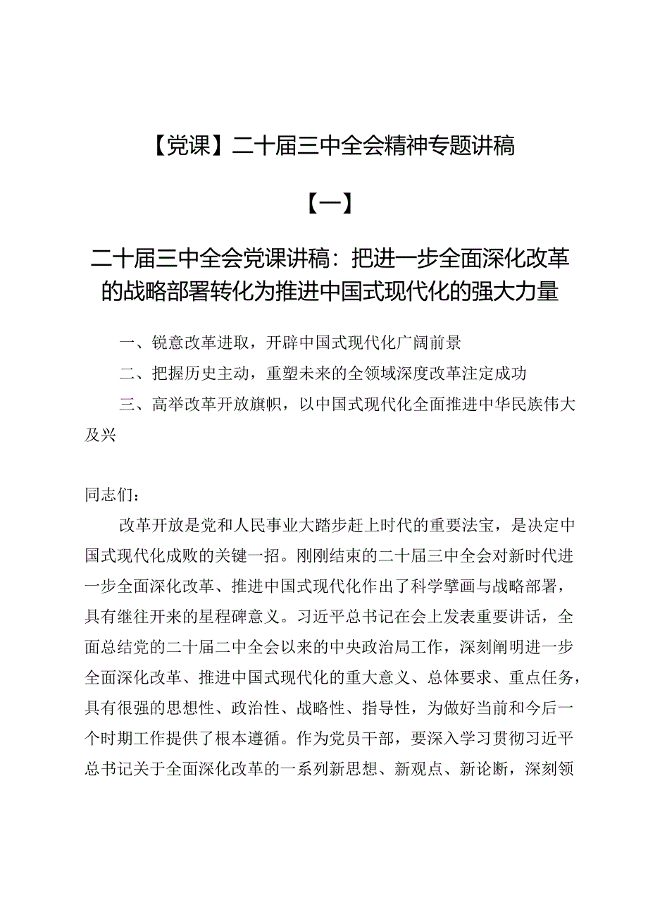 【党课】二十届三中全会精神专题讲稿6篇.docx_第1页