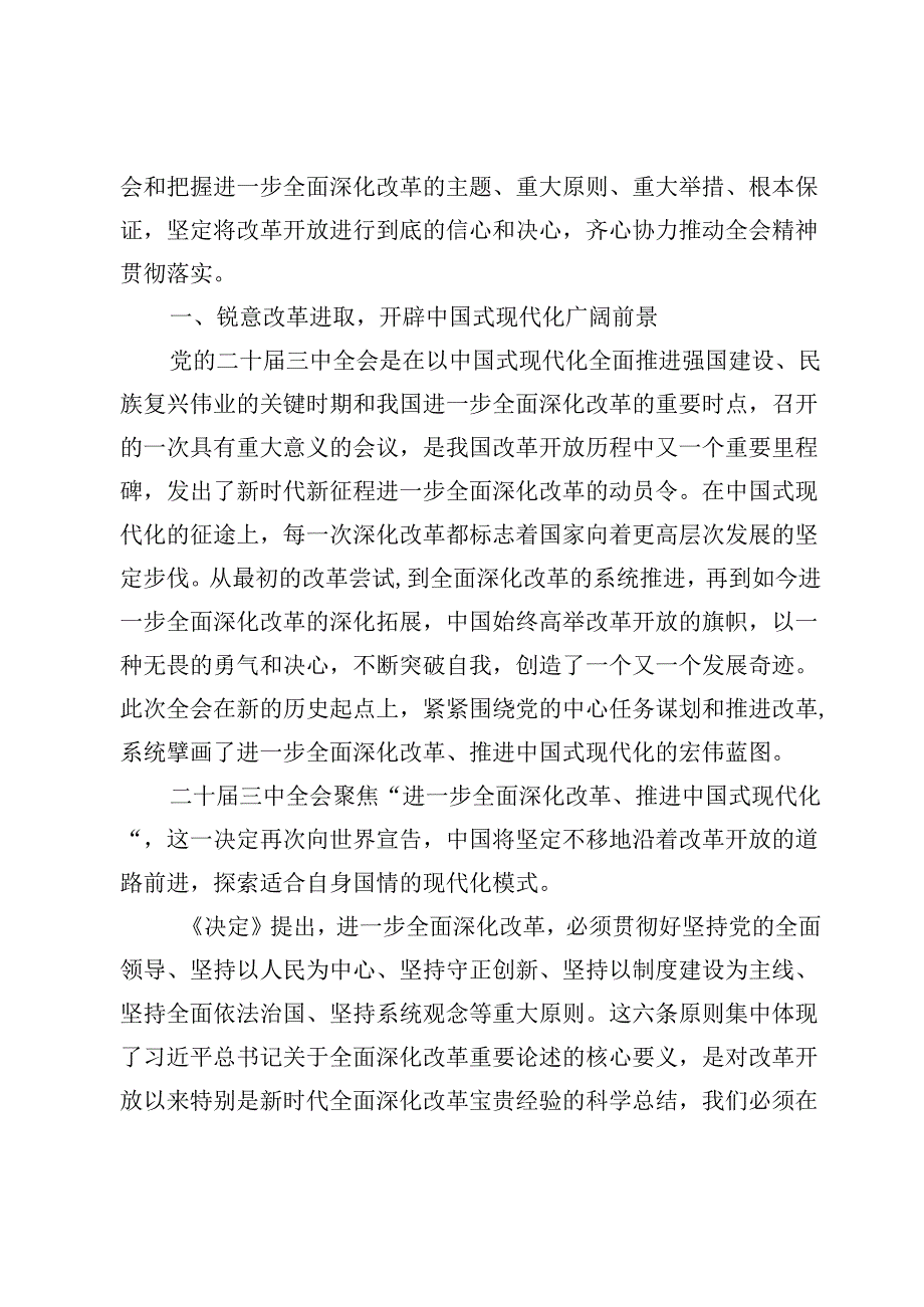 【党课】二十届三中全会精神专题讲稿6篇.docx_第2页