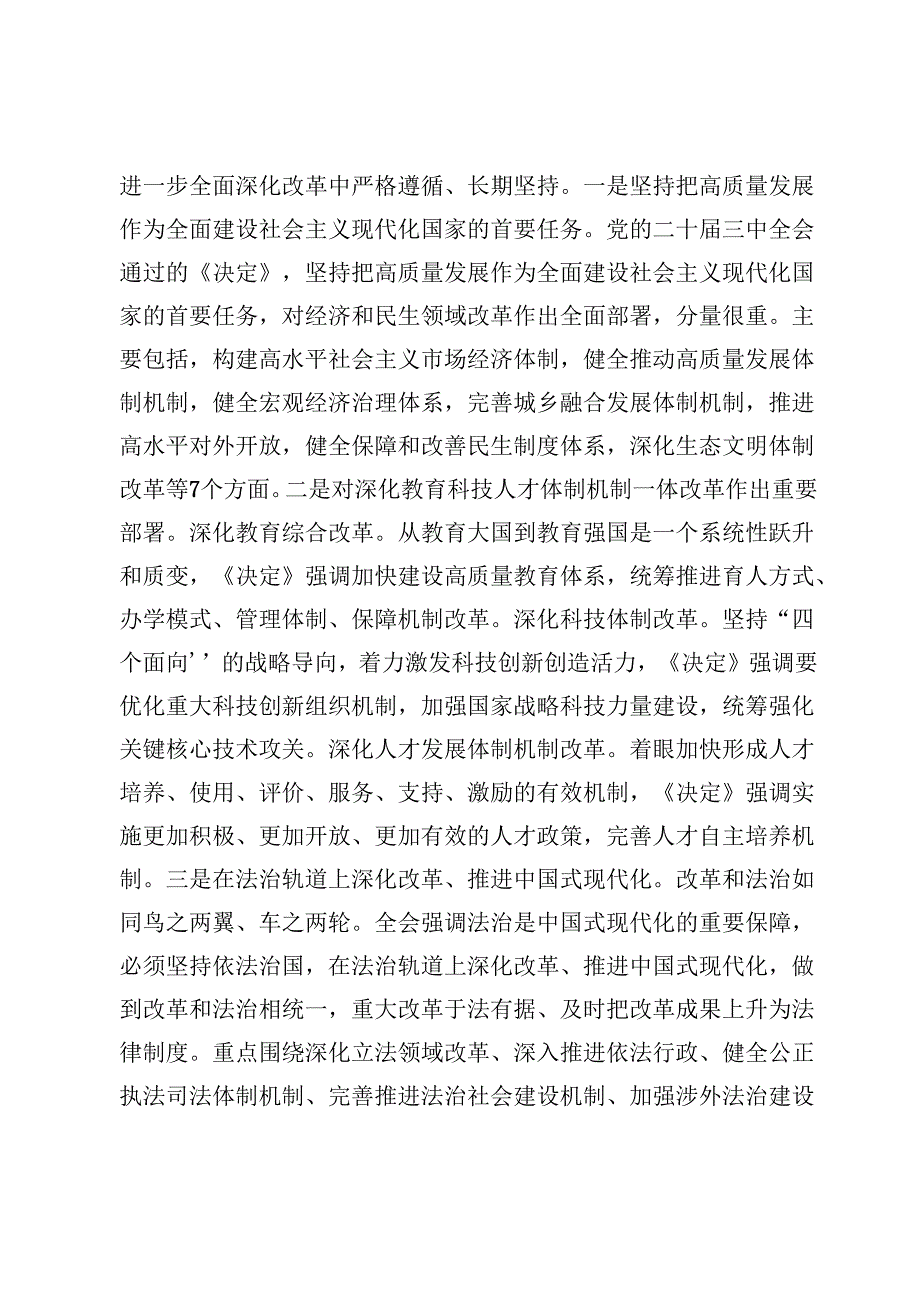 【党课】二十届三中全会精神专题讲稿6篇.docx_第3页