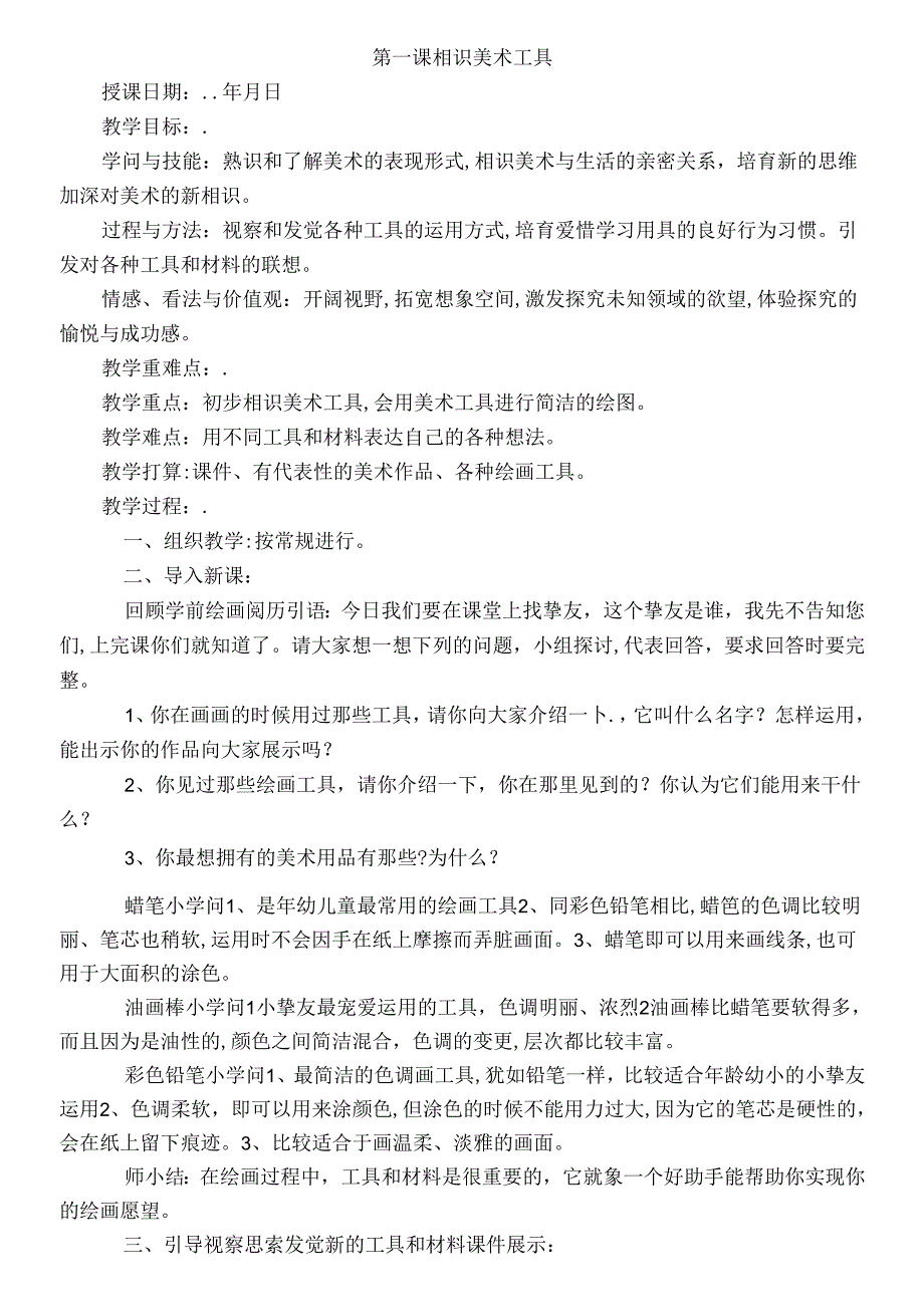 人教版小学一年级上册美术全册教案.docx_第1页