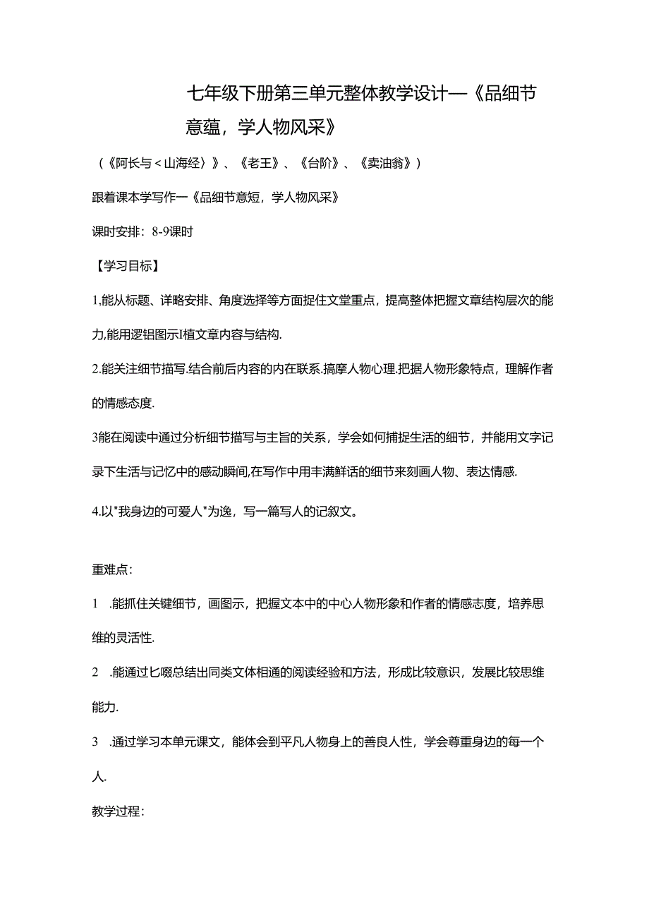 七年级下册第三单元整体教学设计.docx_第1页