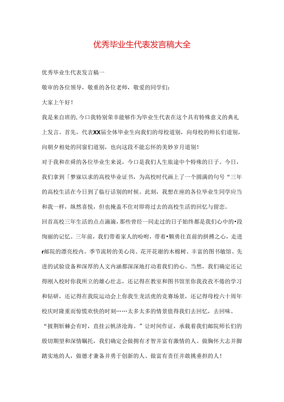 优秀毕业生代表发言稿大全.docx_第1页