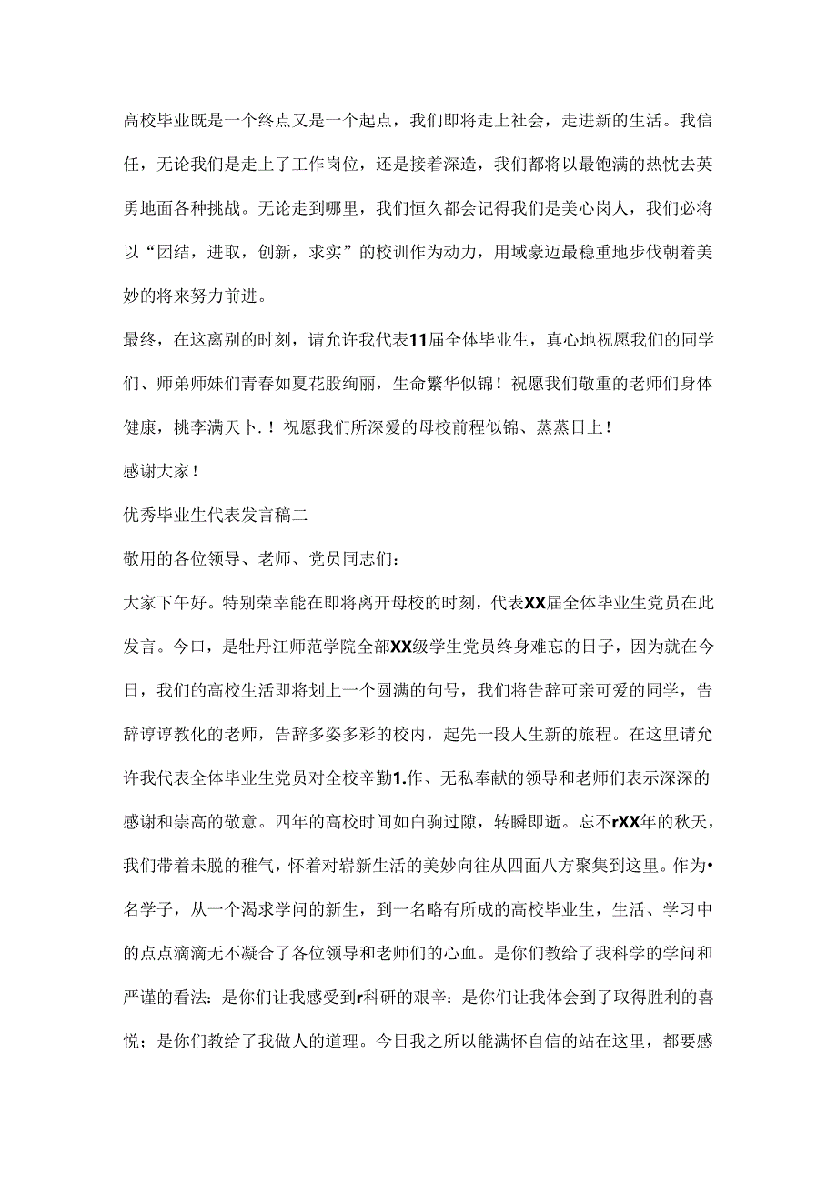 优秀毕业生代表发言稿大全.docx_第2页