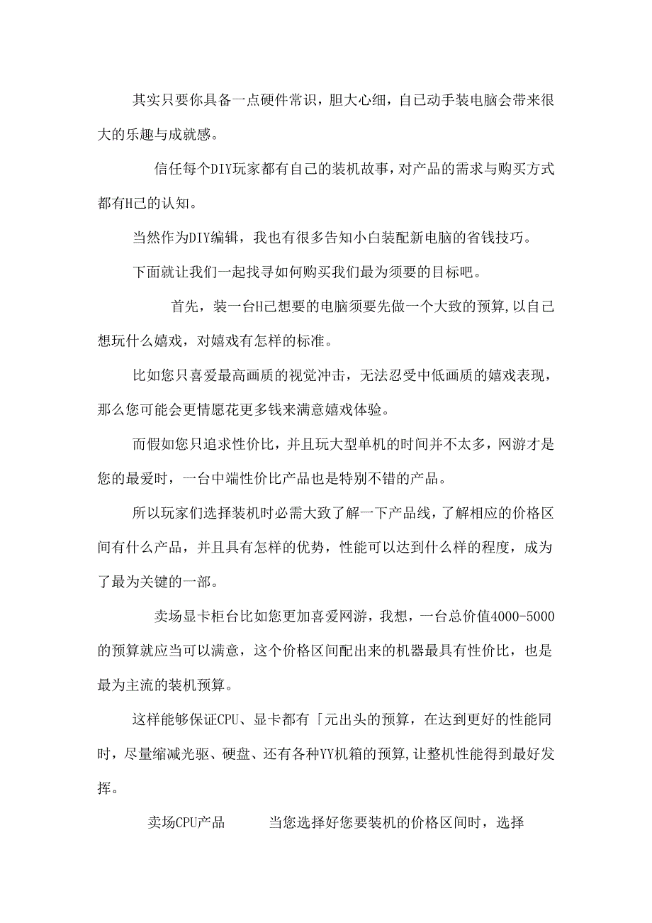 从挑选到购买 零基础小白如何完成装机_免费下载.docx_第2页