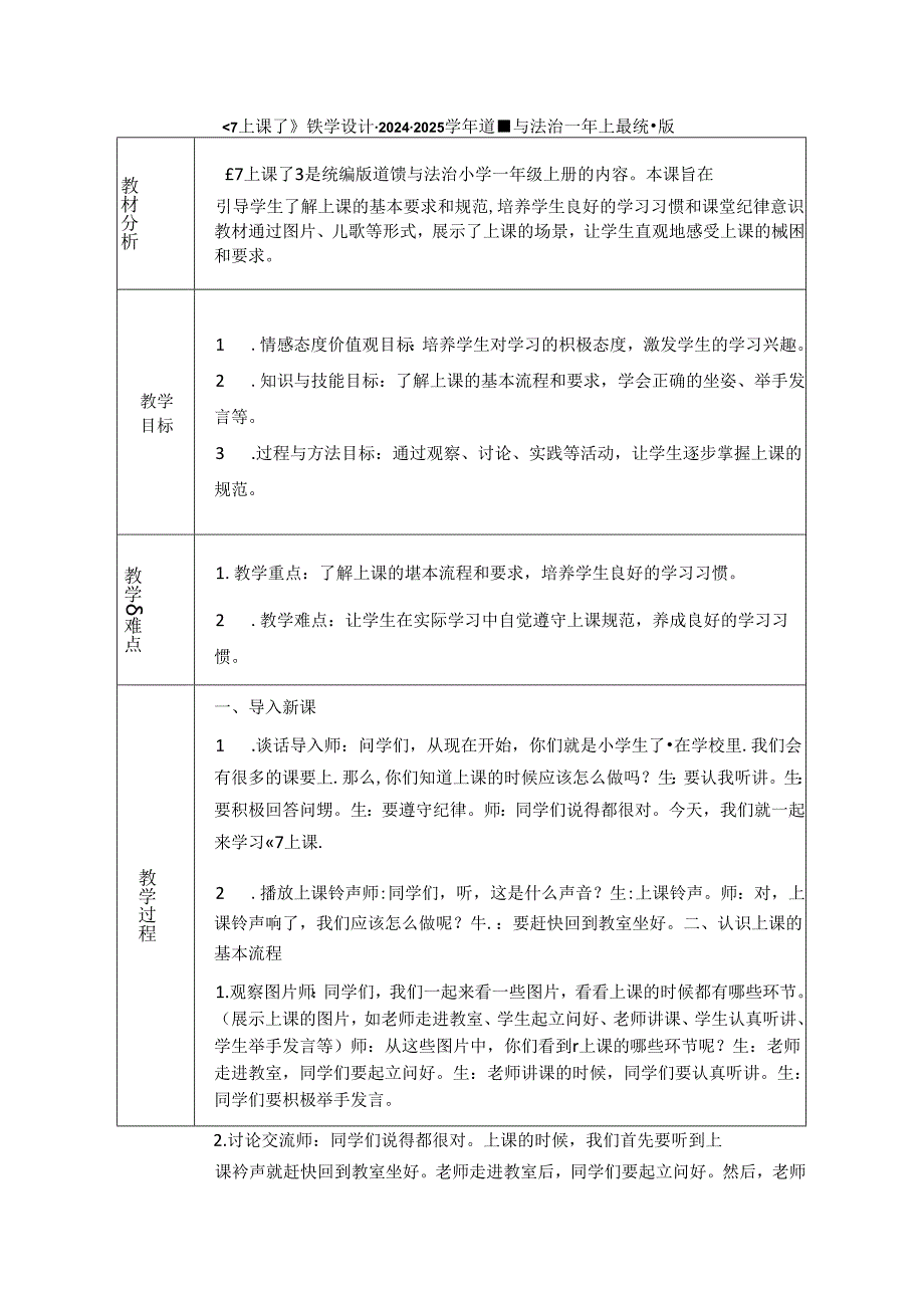 《7 上课了》教学设计-2024-2025学年道德与法治一年级上册统编版（表格表）.docx_第1页